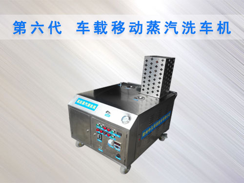 車(chē)載移動(dòng)蒸汽洗車(chē)機(jī) 車(chē)載移動(dòng)蒸汽洗車(chē)機(jī)